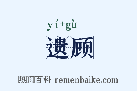 遗顾是什么意思的图片